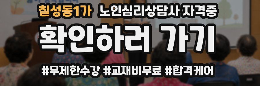 칠성동1가 노인 심리 상담사 자격증