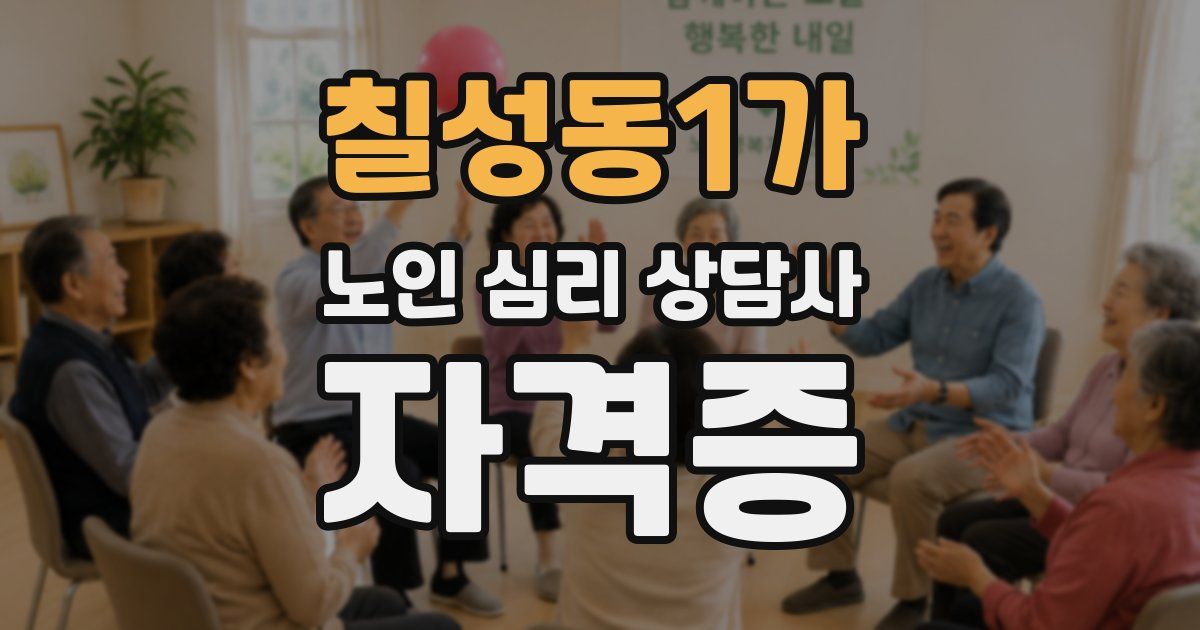 칠성동1가 노인 심리 상담사 자격증