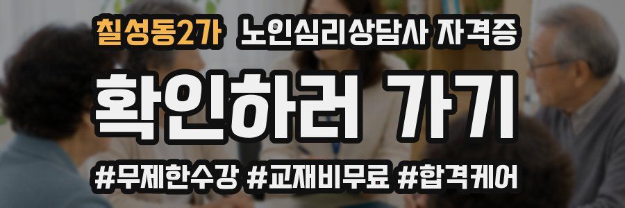 칠성동2가 노인 심리 상담사 자격증