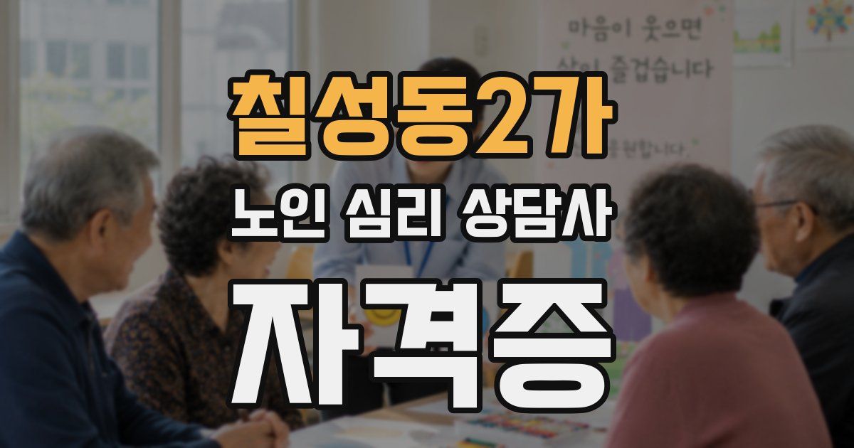 칠성동2가 노인 심리 상담사 자격증