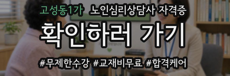 고성동1가 노인 심리 상담사 자격증