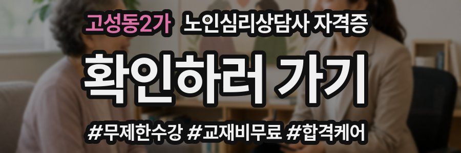 고성동2가 노인 심리 상담사 자격증