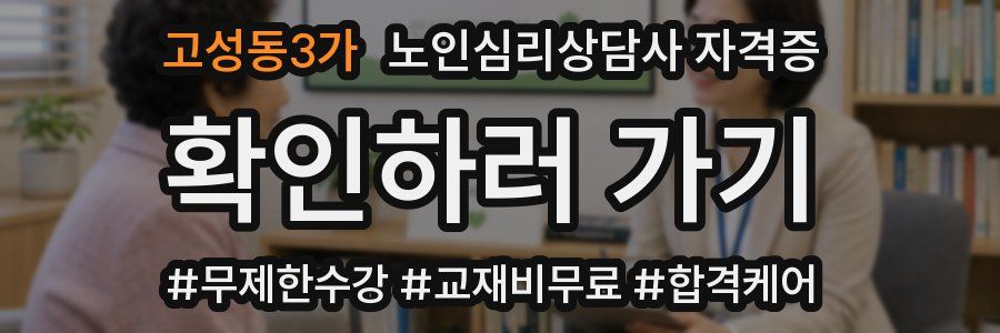 고성동3가 노인 심리 상담사 자격증