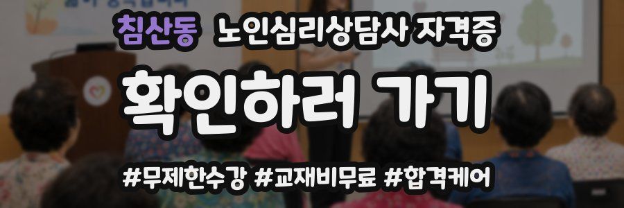 침산동 노인 심리 상담사 자격증