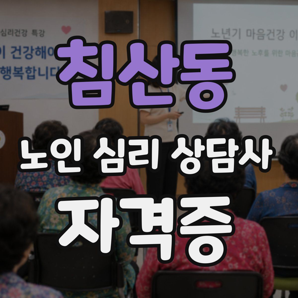 침산동 노인 심리 상담사 자격증