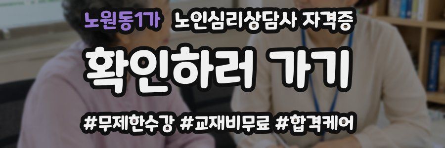 노원동1가 노인 심리 상담사 자격증