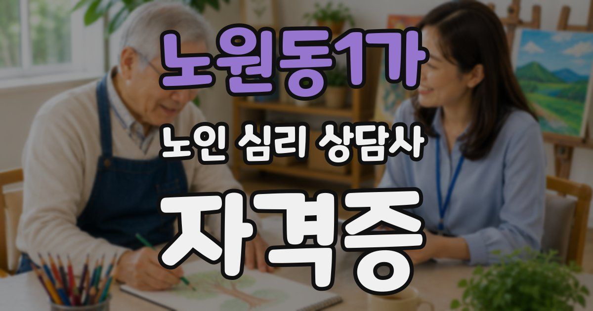 노원동1가 노인 심리 상담사 자격증