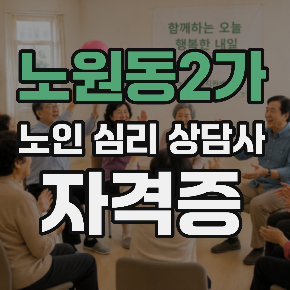 노원동2가 노인 심리 상담사 자격증