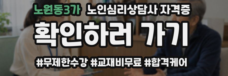 노원동3가 노인 심리 상담사 자격증