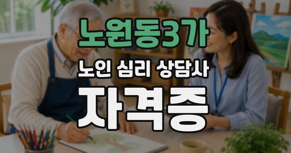 노원동3가 노인 심리 상담사 자격증
