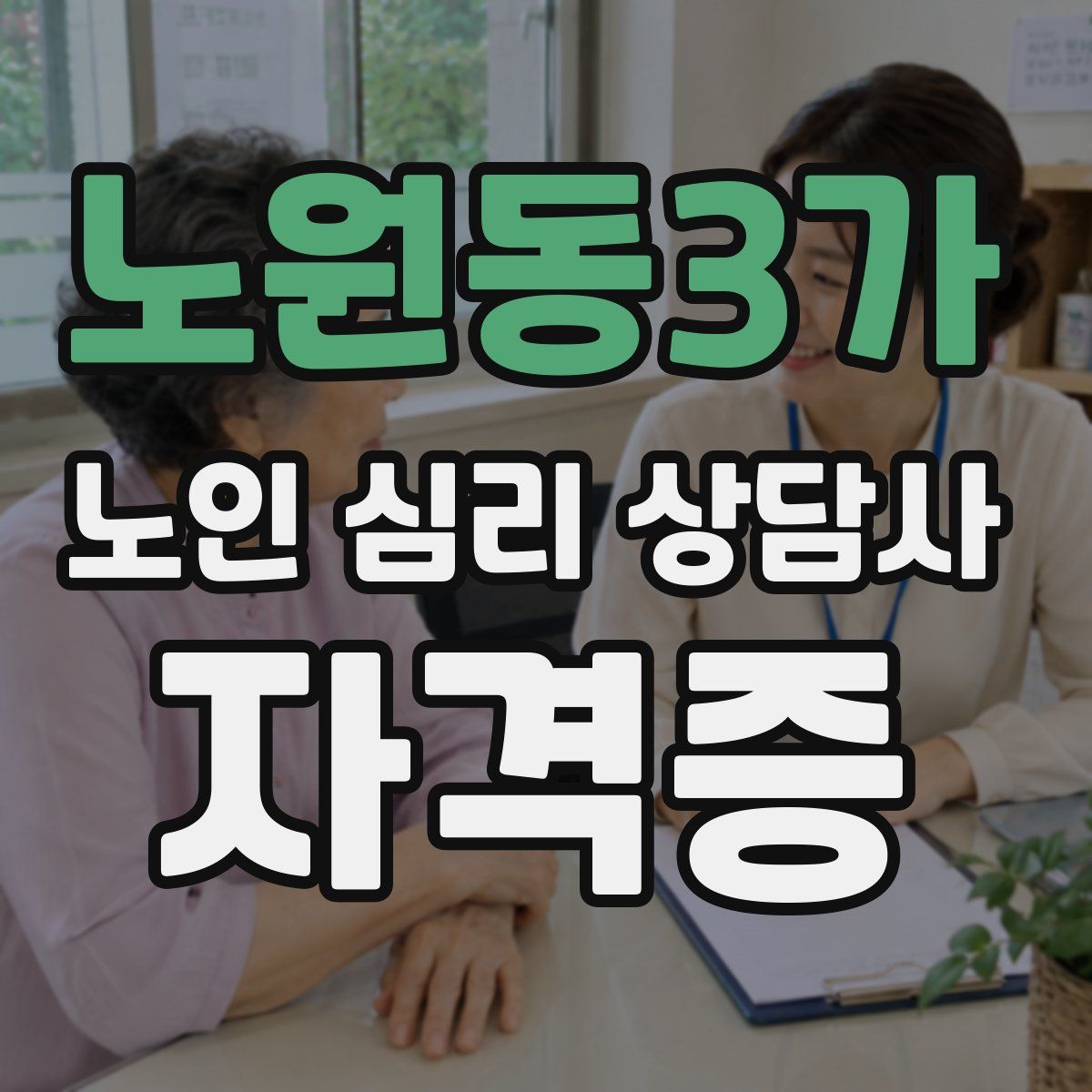 노원동3가 노인 심리 상담사 자격증
