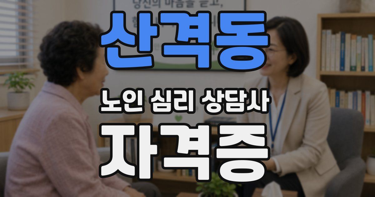 산격동 노인 심리 상담사 자격증