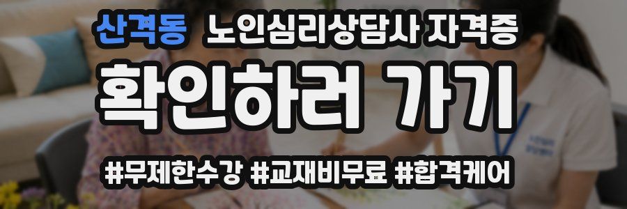 산격동 노인 심리 상담사 자격증