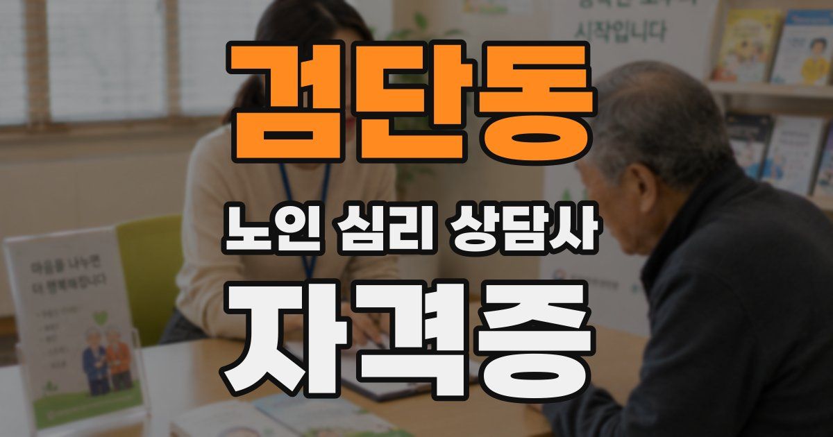 검단동 노인 심리 상담사 자격증
