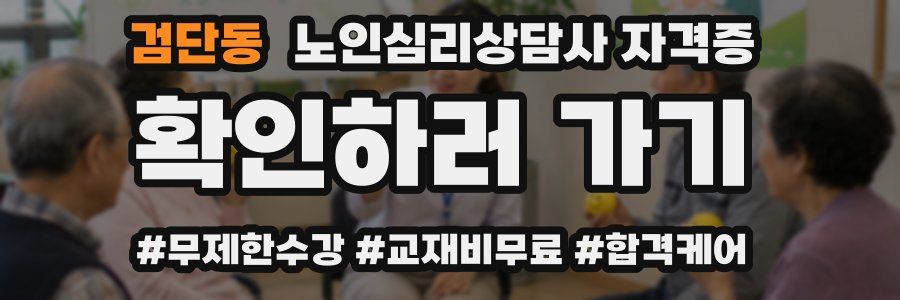 검단동 노인 심리 상담사 자격증