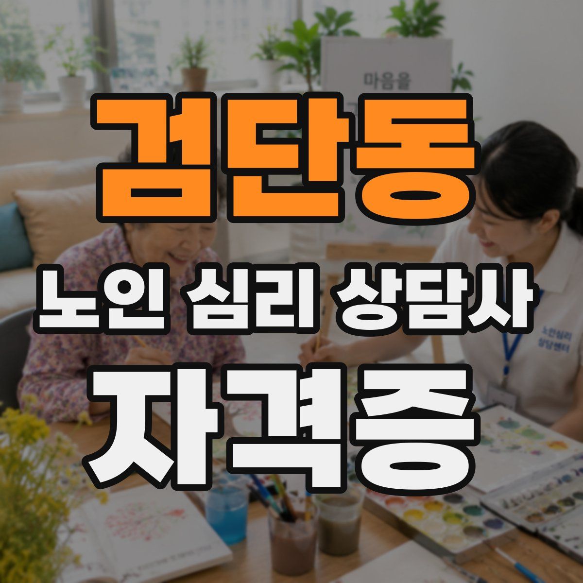검단동 노인 심리 상담사 자격증