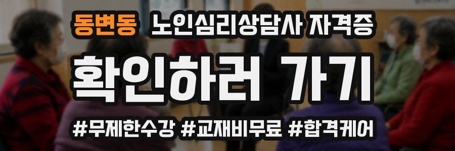 동변동 노인 심리 상담사 자격증