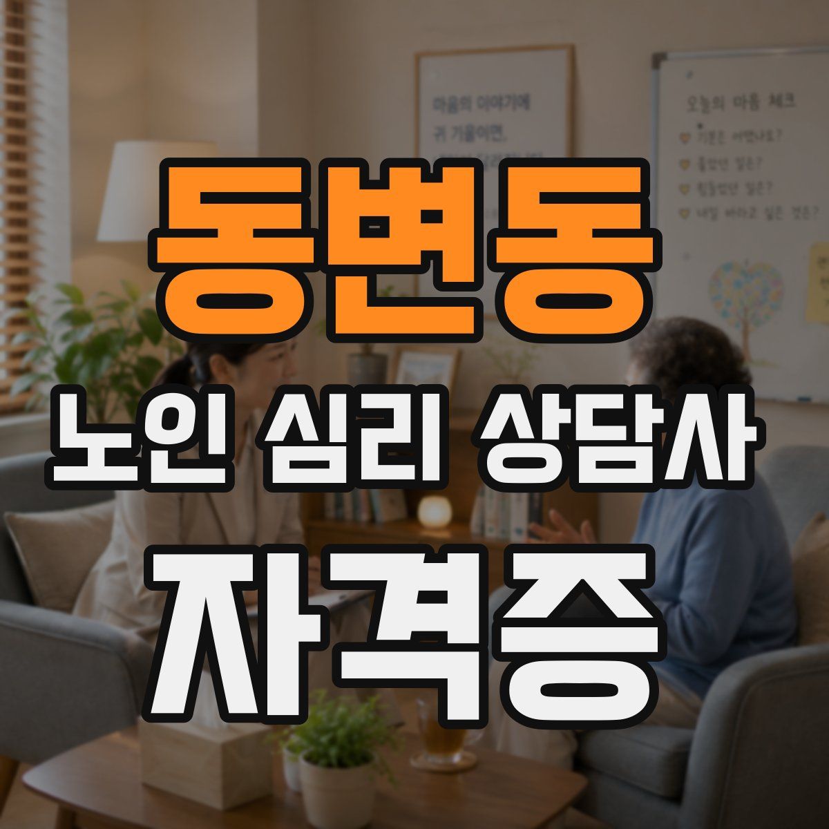 동변동 노인 심리 상담사 자격증