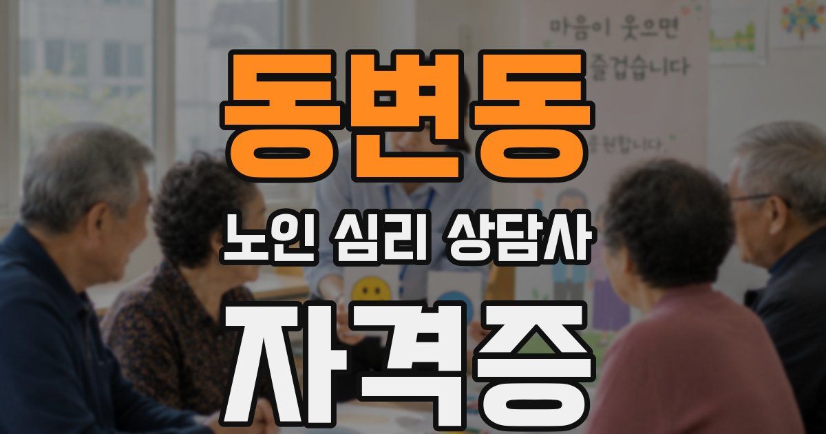 동변동 노인 심리 상담사 자격증
