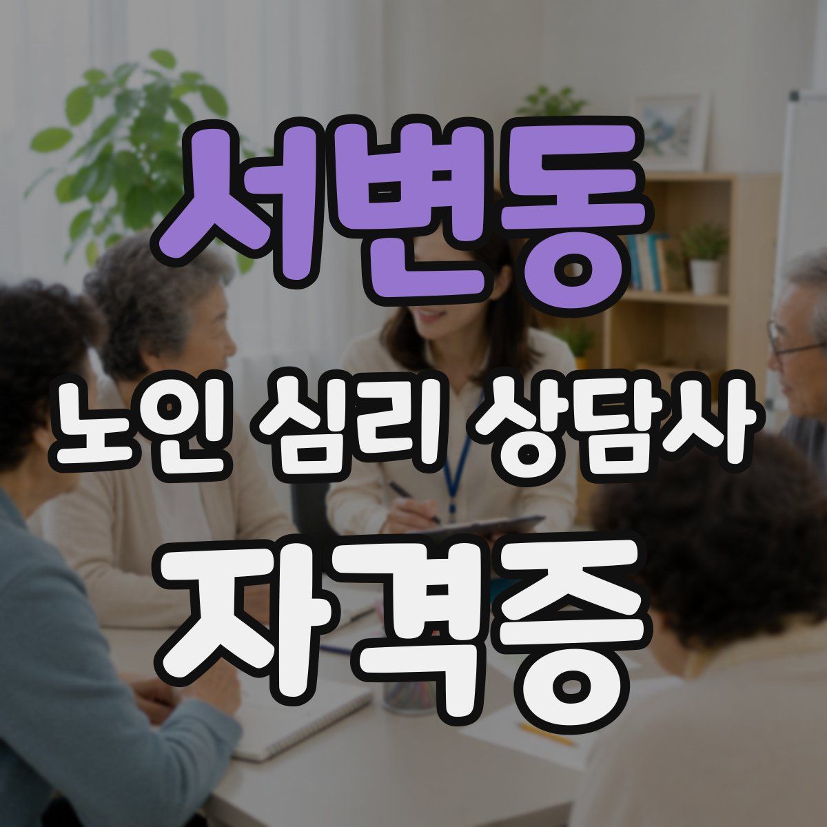 서변동 노인 심리 상담사 자격증