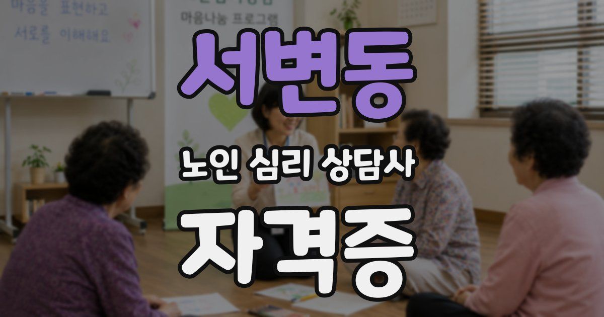 서변동 노인 심리 상담사 자격증