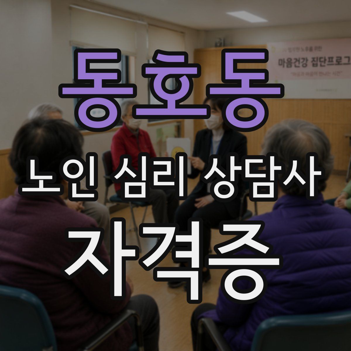 동호동 노인 심리 상담사 자격증