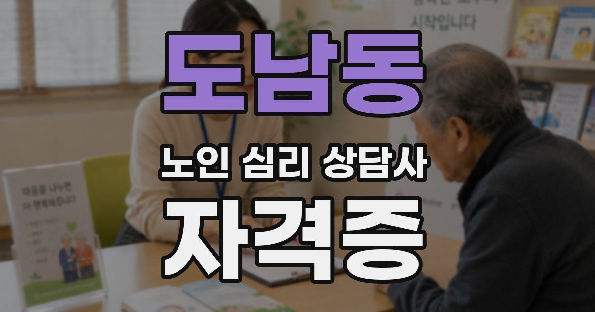 도남동 노인 심리 상담사 자격증