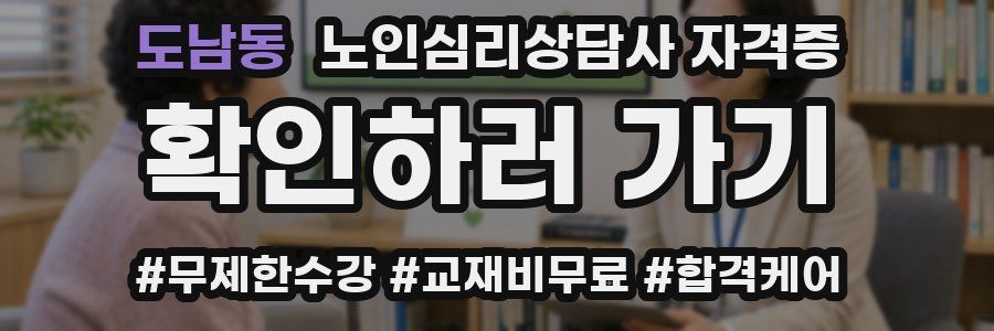 도남동 노인 심리 상담사 자격증