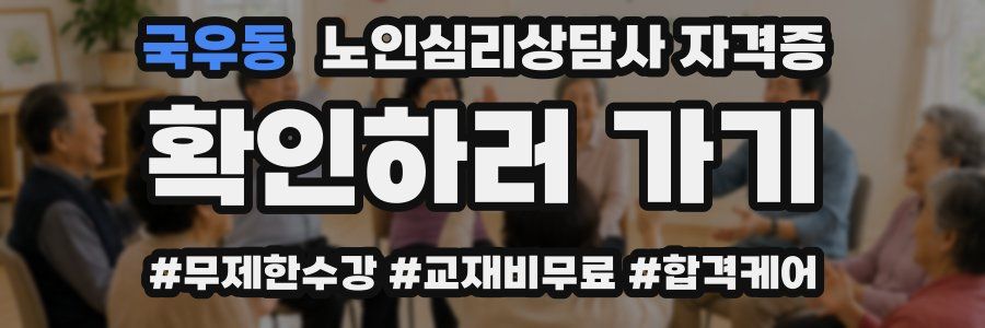국우동 노인 심리 상담사 자격증