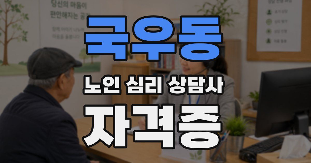 국우동 노인 심리 상담사 자격증