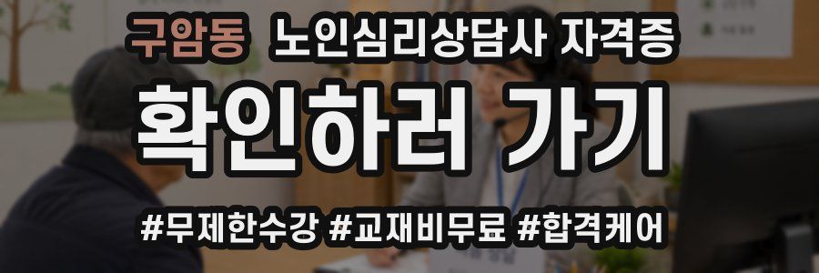 구암동 노인 심리 상담사 자격증