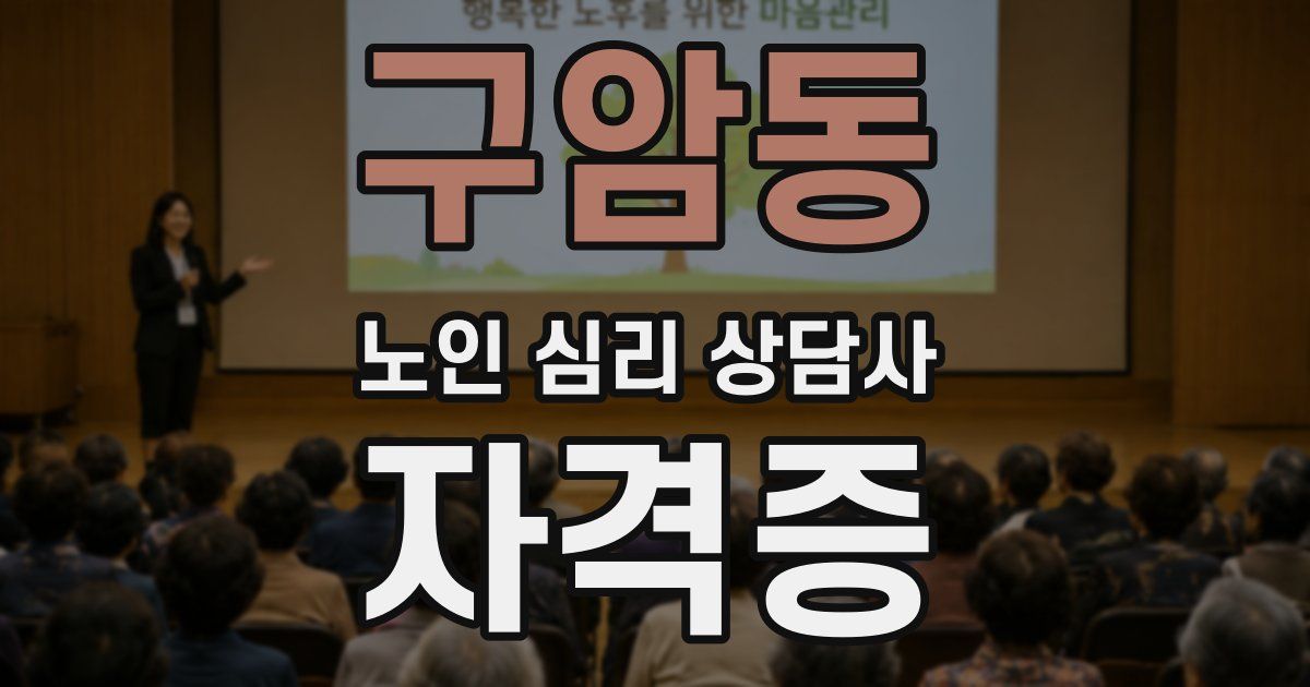 구암동 노인 심리 상담사 자격증