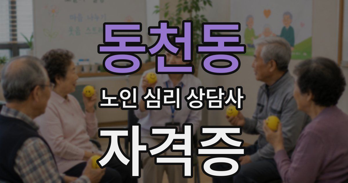 동천동 노인 심리 상담사 자격증
