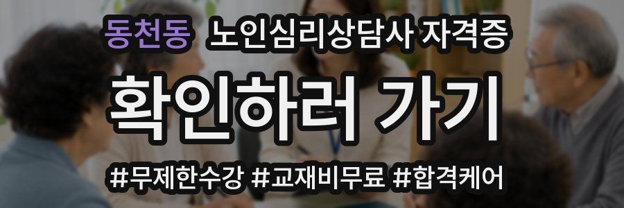 동천동 노인 심리 상담사 자격증
