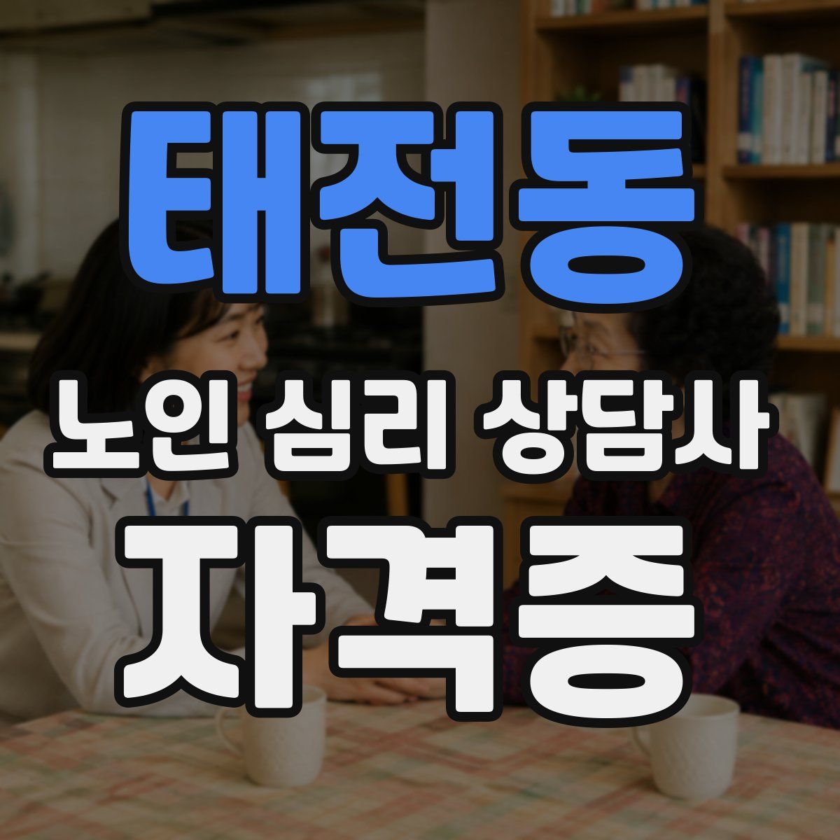 태전동 노인 심리 상담사 자격증
