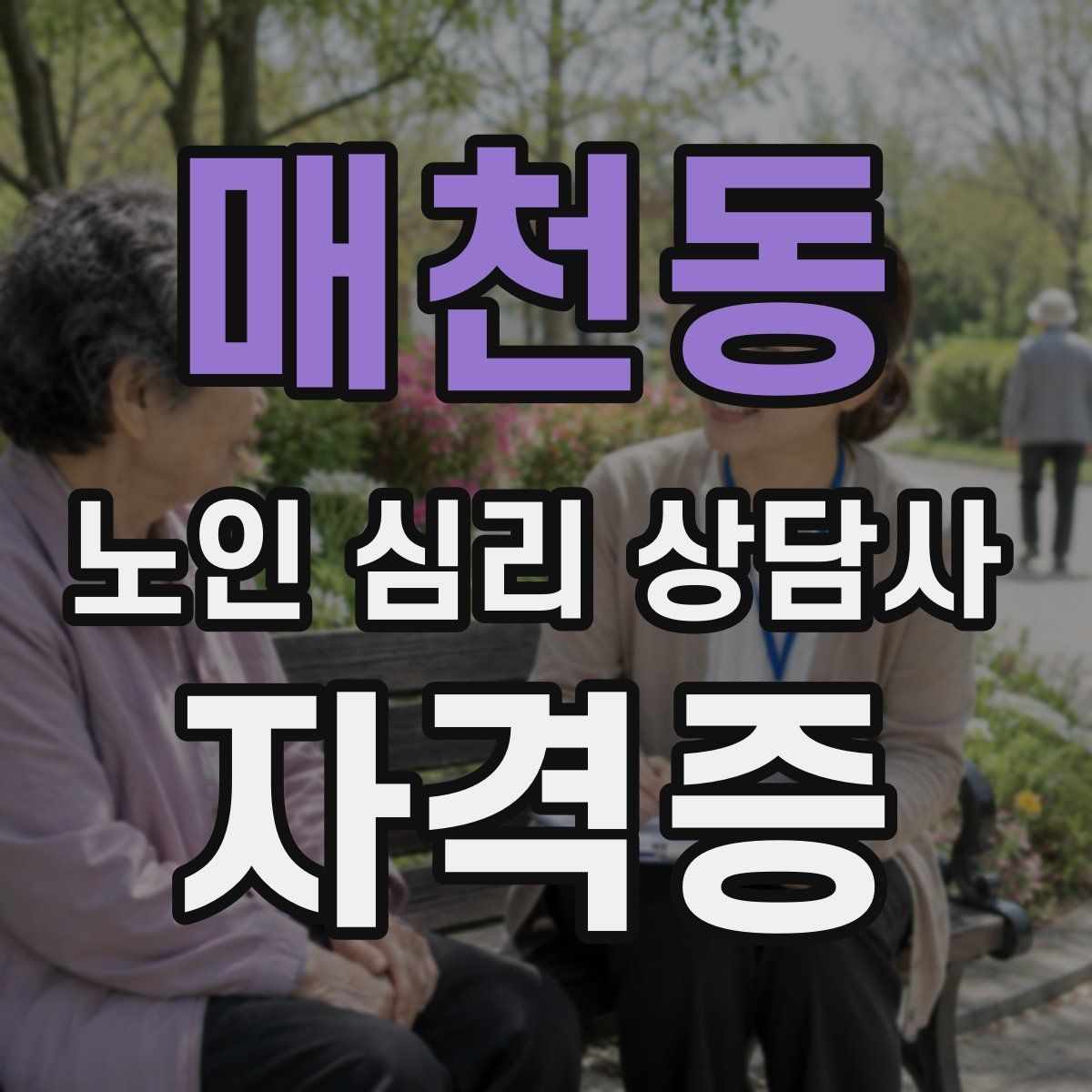 매천동 노인 심리 상담사 자격증