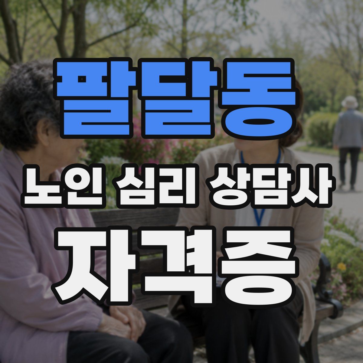 팔달동 노인 심리 상담사 자격증