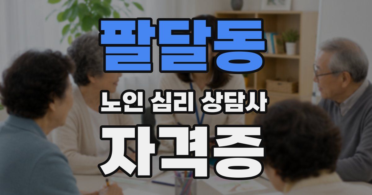 팔달동 노인 심리 상담사 자격증