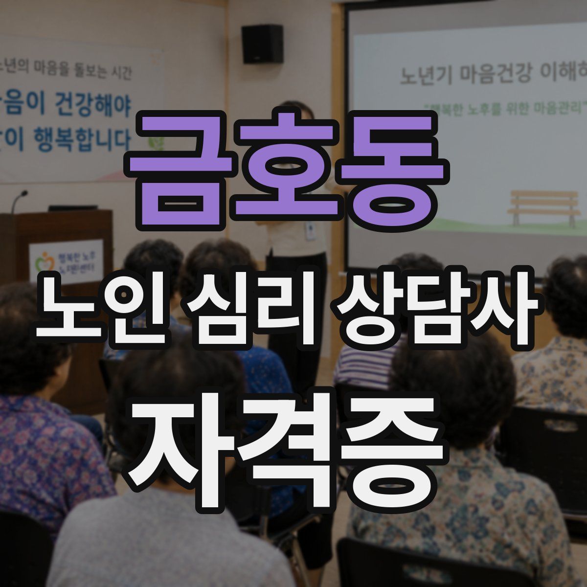 금호동 노인 심리 상담사 자격증