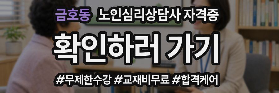 금호동 노인 심리 상담사 자격증