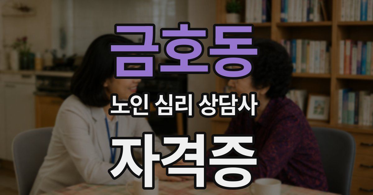 금호동 노인 심리 상담사 자격증