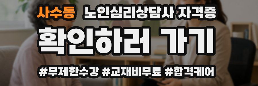 사수동 노인 심리 상담사 자격증