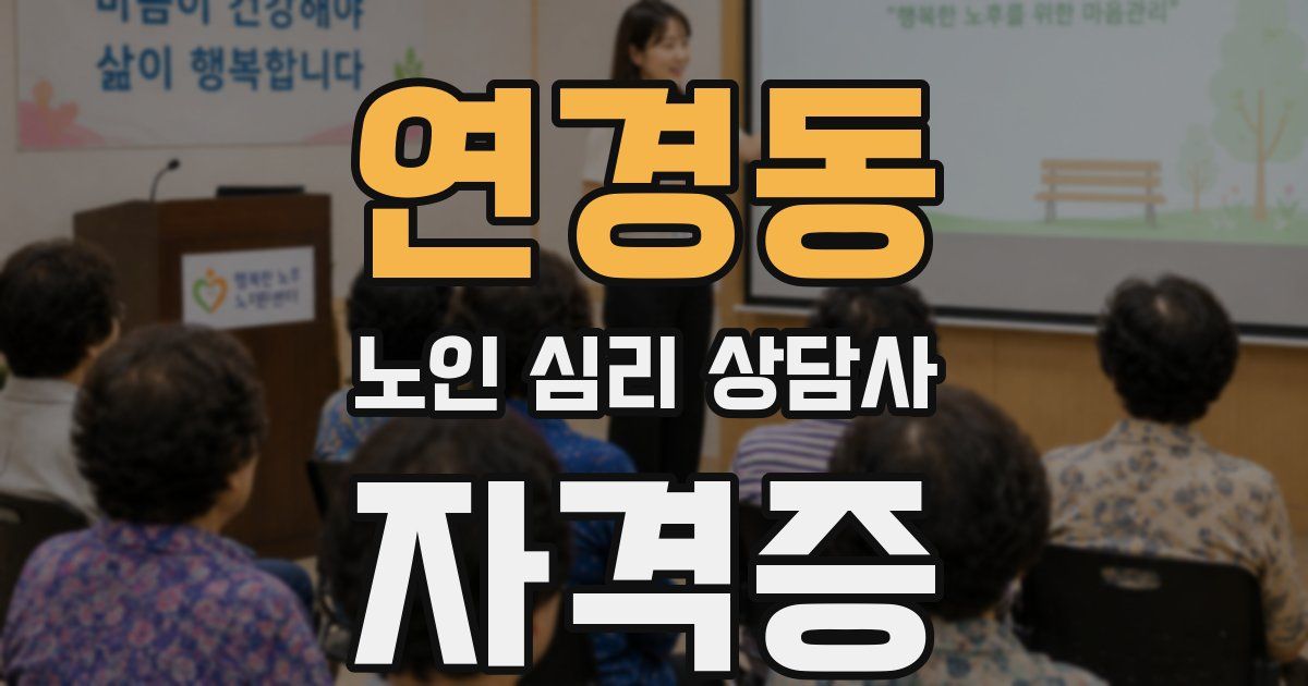 연경동 노인 심리 상담사 자격증