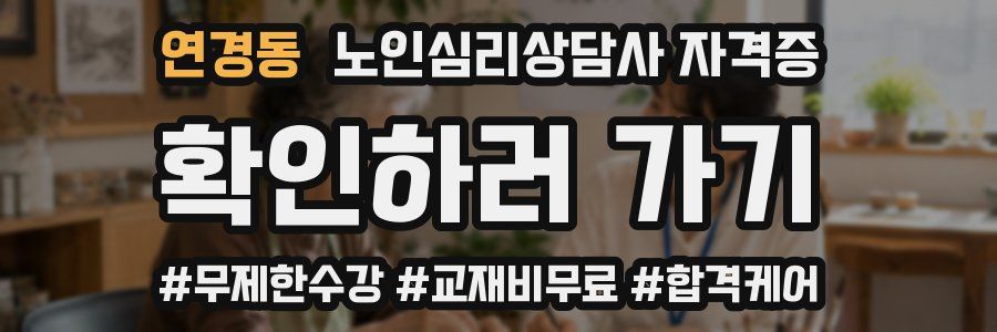 연경동 노인 심리 상담사 자격증