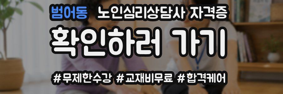 범어동 노인 심리 상담사 자격증
