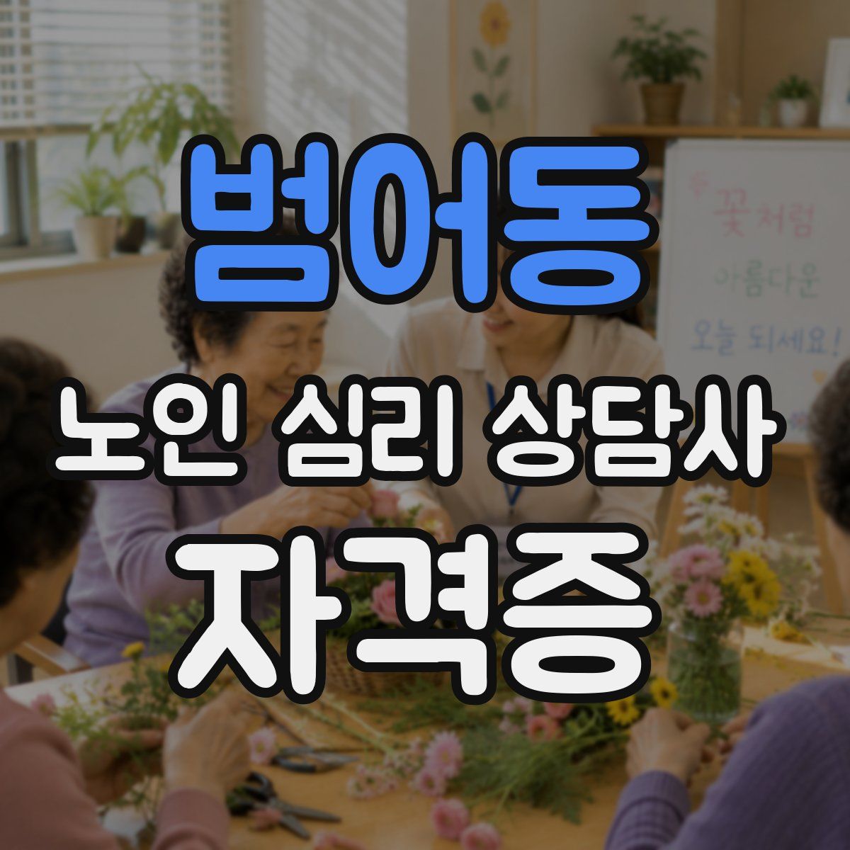 범어동 노인 심리 상담사 자격증