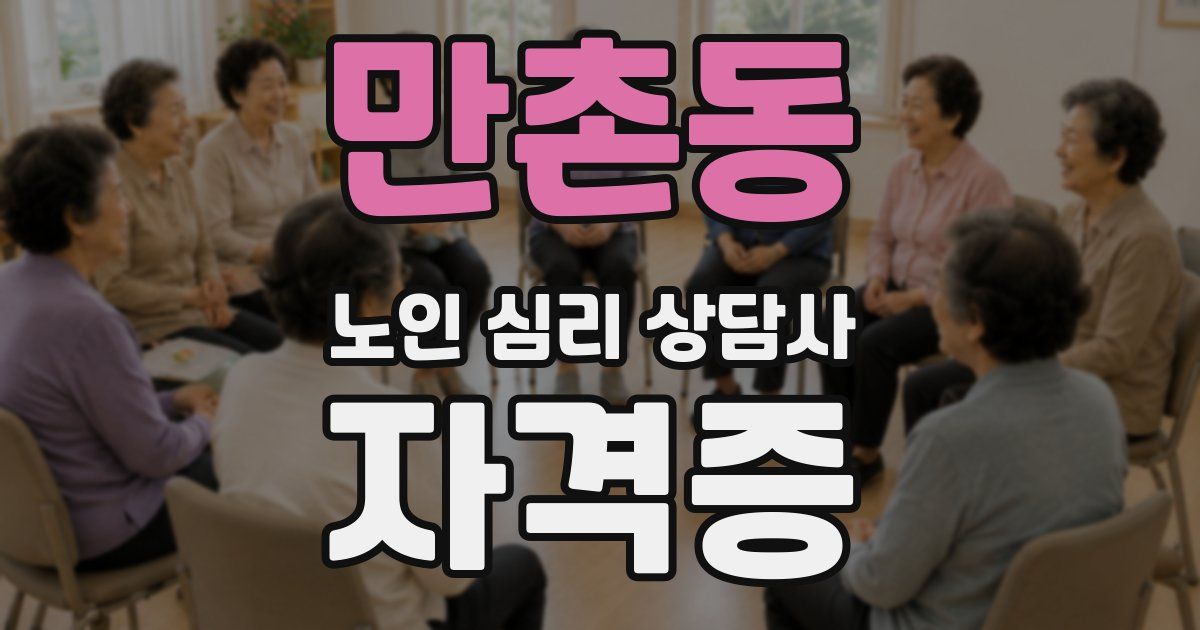 만촌동 노인 심리 상담사 자격증