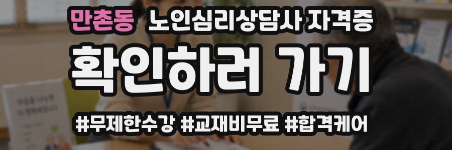 만촌동 노인 심리 상담사 자격증
