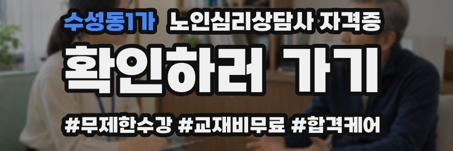 수성동1가 노인 심리 상담사 자격증