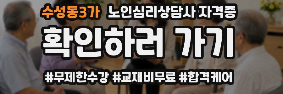 수성동3가 노인 심리 상담사 자격증